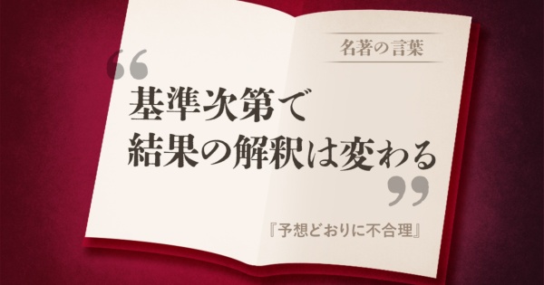『予想どおりに不合理』の名言