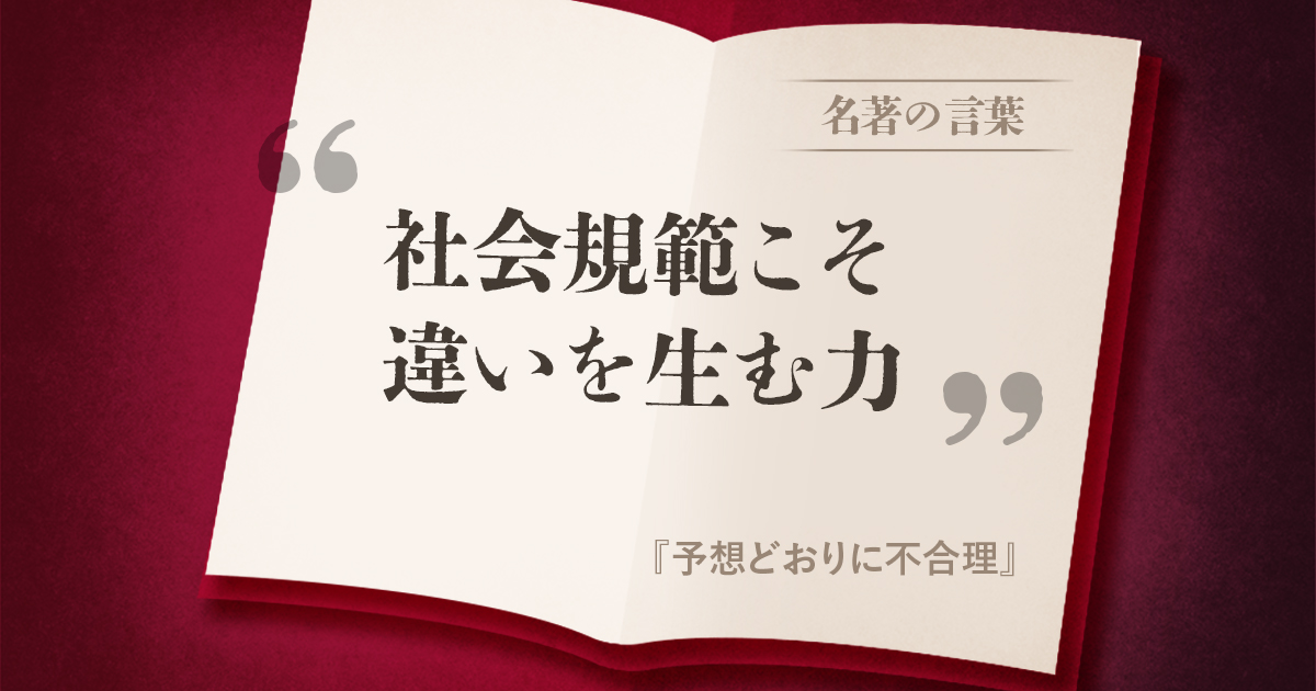 『予想どおりに不合理』の名言