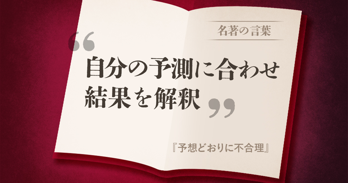 『予想どおりに不合理』の名言
