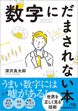 『数字にだまされない本』