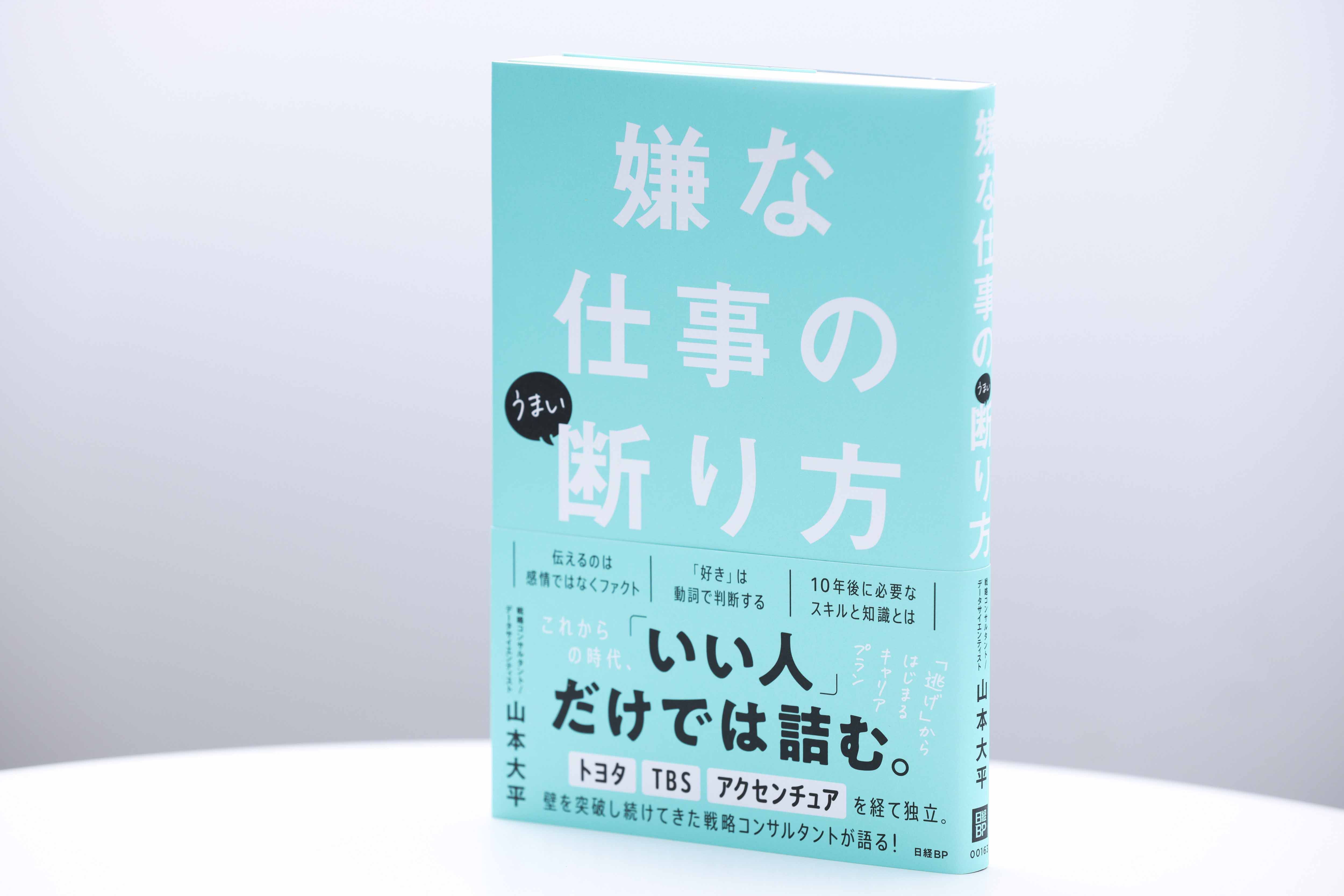 山本さんの著書『嫌な仕事のうまい断り方』