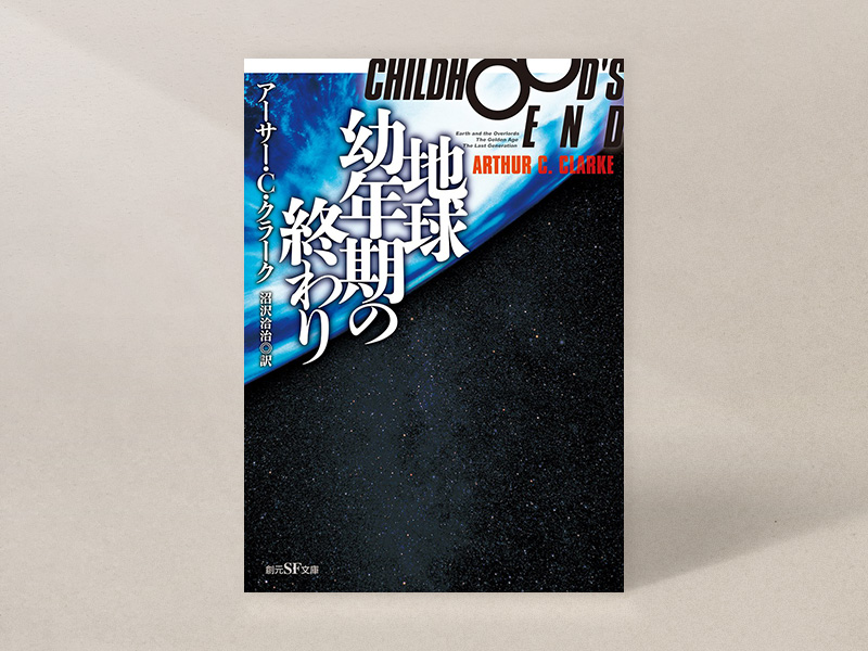 『地球幼年期の終わり【新版】』（アーサー・C・クラーク著、沼沢洽治訳、創元SF文庫） 画像クリックでAmazonページへ