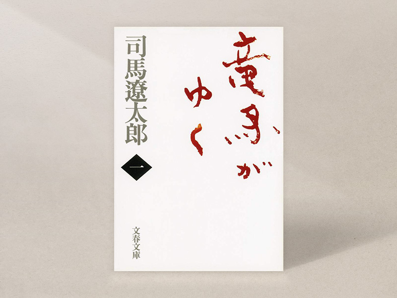 （『新装版 竜馬がゆく（一）』司馬遼太郎著、文春文庫）／画像クリックでAmazonページへ
