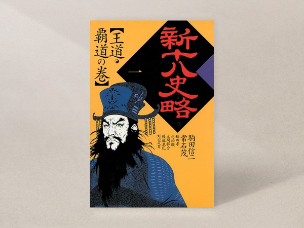(『新十八史略』、駒田信二、常石茂ほか著、河出書房新社 画像は〈1〉王道・覇道の巻)/画像クリックでAmazonページへ (『新十八史略』、駒田信二、常石茂ほか著、河出書房新社 画像は〈1〉王道・覇道の巻)/画像クリックでAmazonページへ