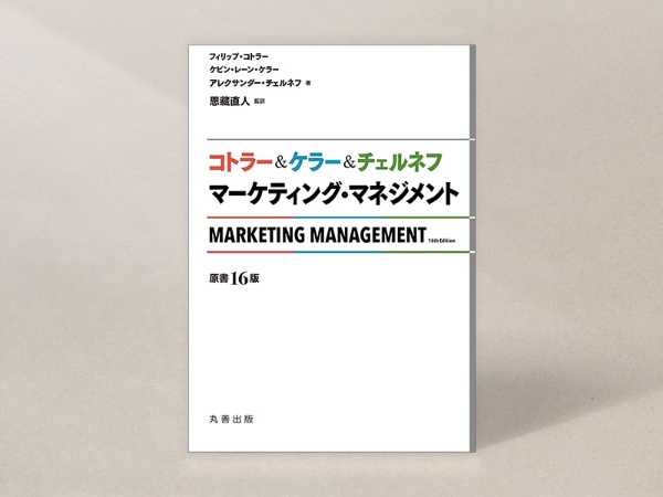 『コトラー&ケラー&チェルネフ マーケティング・マネジメント原書16版』(フィリップ・コトラー、ケビン・レーン・ケラー、アレクサンダー・チェルネフ著・恩藏直人監修・訳、丸善出版)/画像クリックでAmazonページへ 『コトラー&ケラー&チェルネフ マーケティング・マネジメント原書16版』(フィリップ・コトラー、ケビン・レーン・ケラー、アレクサンダー・チェルネフ著・恩藏直人監修・訳、丸善出版)/画像クリックでAmazonページへ