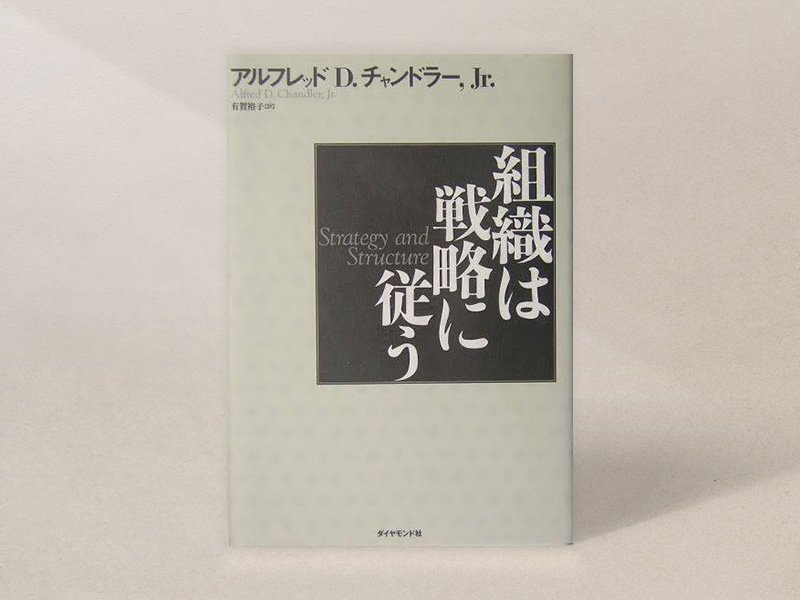 『組織は戦略に従う』（アルフレッド・D・チャンドラーJr著、有賀裕子訳／ダイヤモンド社）／画像クリックでAmazonページへ