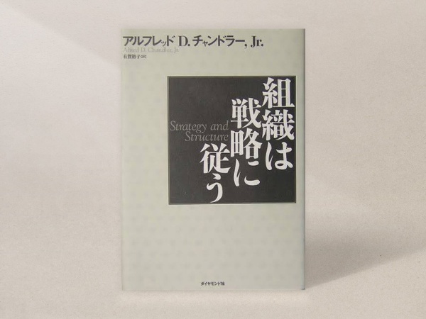 『組織は戦略に従う』(アルフレッド・D・チャンドラーJr著、有賀裕子訳/ダイヤモンド社)/画像クリックでAmazonページへ 『組織は戦略に従う』(アルフレッド・D・チャンドラーJr著、有賀裕子訳/ダイヤモンド社)/画像クリックでAmazonページへ