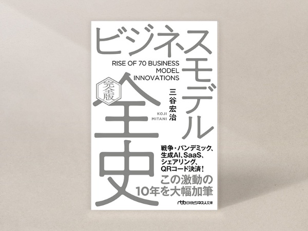 『ビジネスモデル全史〔完全版〕』(三谷宏治著、日経ビジネス人文庫)/画像クリックでAmazonページへ 『ビジネスモデル全史〔完全版〕』(三谷宏治著、日経ビジネス人文庫)/画像クリックでAmazonページへ