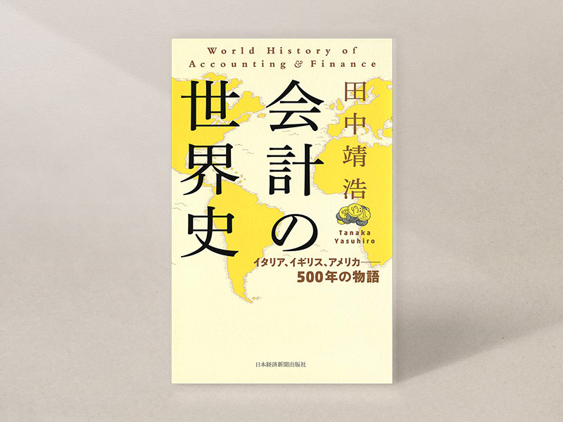『会計の世界史』（田中靖浩著、日本経済新聞出版）／画像クリックでAmazonページへ