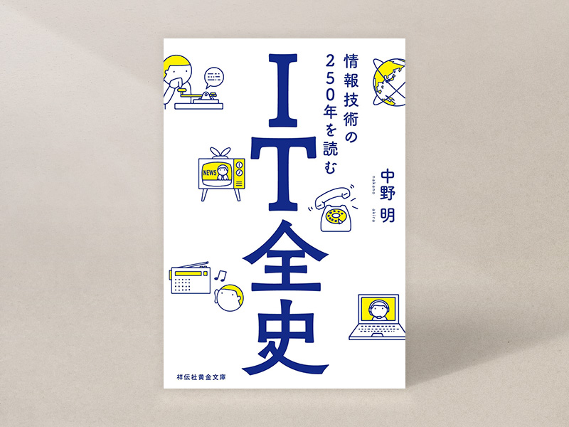 『IT全史 情報技術の250年を読む』（中野明著、祥伝社黄金文庫）／画像クリックでAmazonページへ