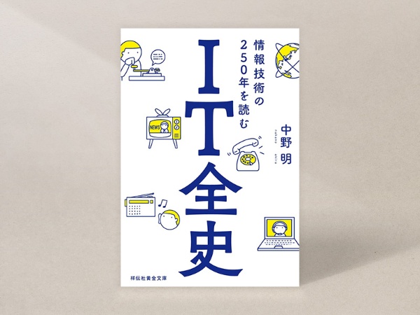 『IT全史 情報技術の250年を読む』(中野明著、祥伝社黄金文庫)/画像クリックでAmazonページへ 『IT全史 情報技術の250年を読む』(中野明著、祥伝社黄金文庫)/画像クリックでAmazonページへ