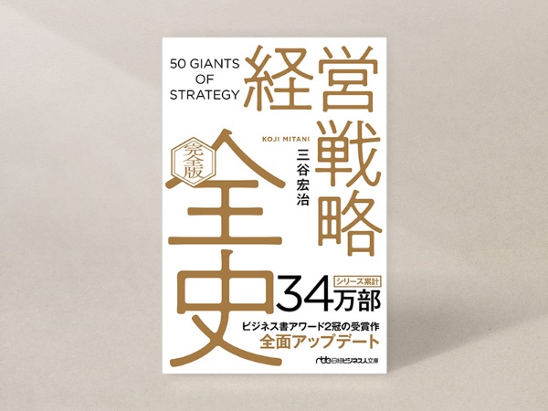 『経営戦略全史 〔完全版〕』(三谷宏治著、日経ビジネス人文庫)/画像クリックでAmazonページへ 『経営戦略全史 〔完全版〕』(三谷宏治著、日経ビジネス人文庫)/画像クリックでAmazonページへ