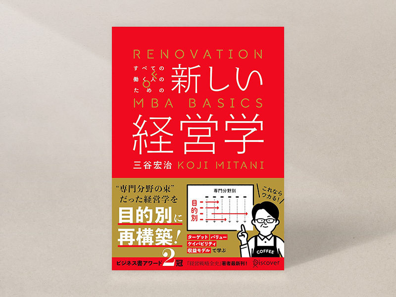 『新しい経営学』（三谷宏治著、ディスカヴァー・トゥエンティワン）／画像クリックでAmazonページへ