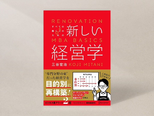 『新しい経営学』(三谷宏治著、ディスカヴァー・トゥエンティワン)/画像クリックでAmazonページへ 『新しい経営学』(三谷宏治著、ディスカヴァー・トゥエンティワン)/画像クリックでAmazonページへ