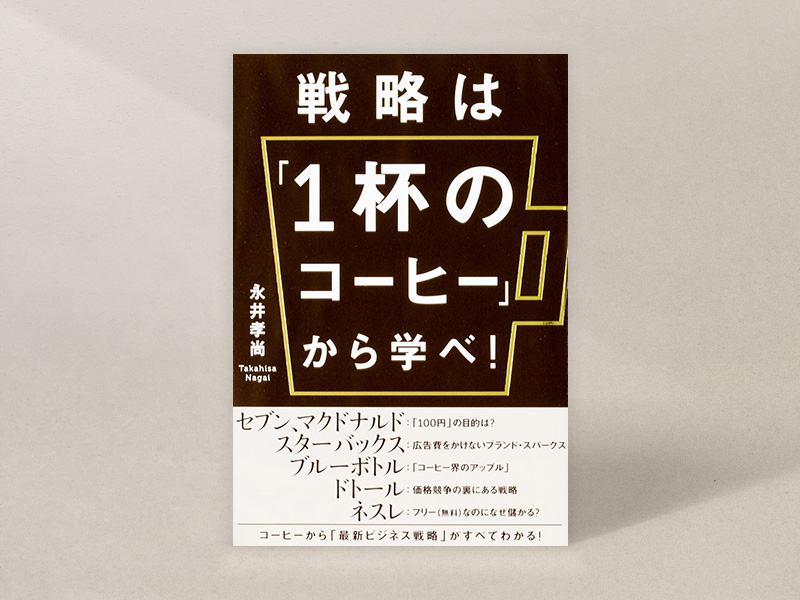 『戦略は「1杯のコーヒー」から学べ！』（永井孝尚著、KADOKAWA）／画像クリックでAmazonページへ