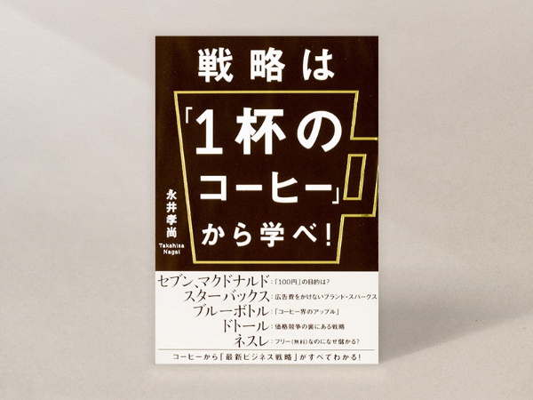 『戦略は「1杯のコーヒー」から学べ!』(永井孝尚著、KADOKAWA)/画像クリックでAmazonページへ 『戦略は「1杯のコーヒー」から学べ!』(永井孝尚著、KADOKAWA)/画像クリックでAmazonページへ