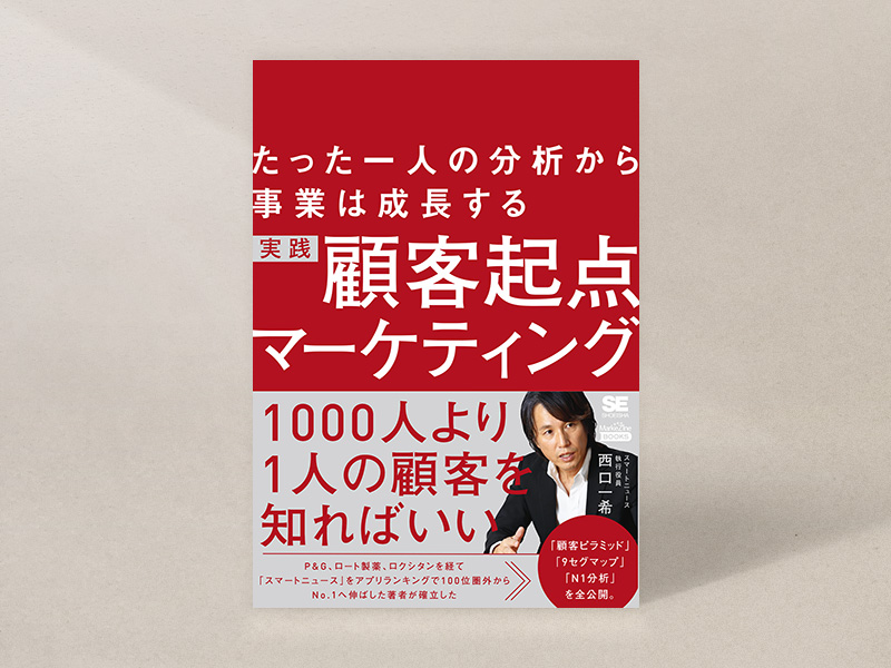 『たった一人の分析から事業は成長する 実践 顧客起点マーケティング』（西口一希著、翔泳社）／画像クリックでAmazonページへ