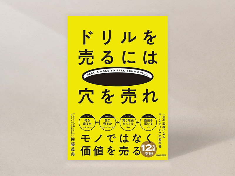 『ドリルを売るには穴を売れ―誰でも「売れる人」になるマーケティング入門』（佐藤義典著、青春出版社）／画像クリックでAmazonページへ