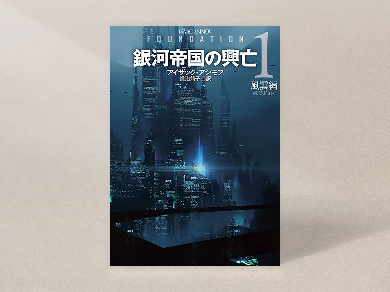 『銀河帝国の興亡　新訳版1：風雲編』（アイザック・アシモフ著、鍛治靖子訳、創元SF文庫）／画像クリックでAmazonページへ