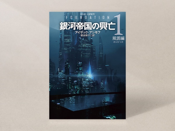 『銀河帝国の興亡 新訳版1:風雲編』(アイザック・アシモフ著、鍛治靖子訳、創元SF文庫)/画像クリックでAmazonページへ 『銀河帝国の興亡 新訳版1:風雲編』(アイザック・アシモフ著、鍛治靖子訳、創元SF文庫)/画像クリックでAmazonページへ