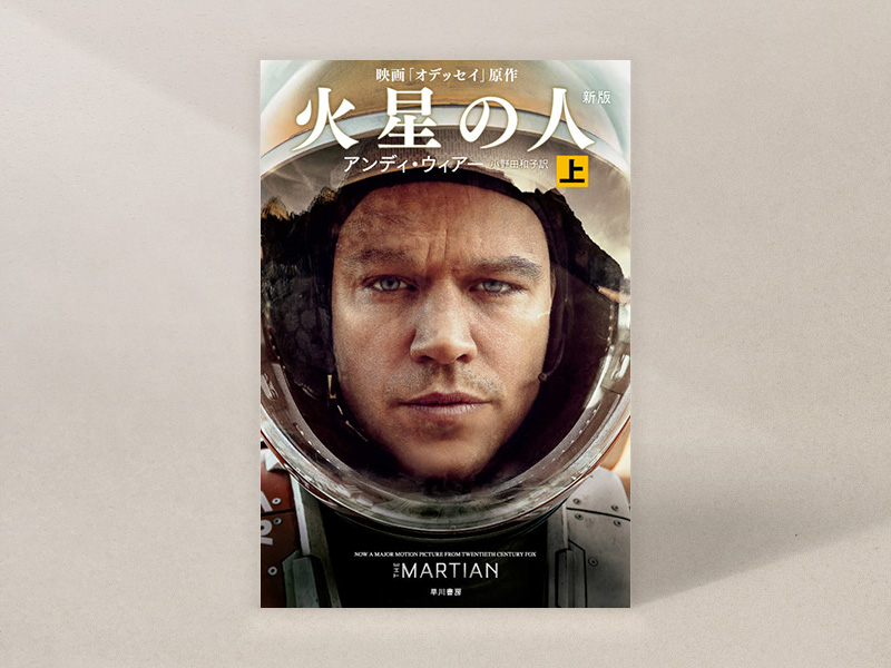 『火星の人〔新版〕』（アンディ・ウィアー著、小野田和子訳、ハヤカワ文庫SF）／画像クリックでAmazonページへ