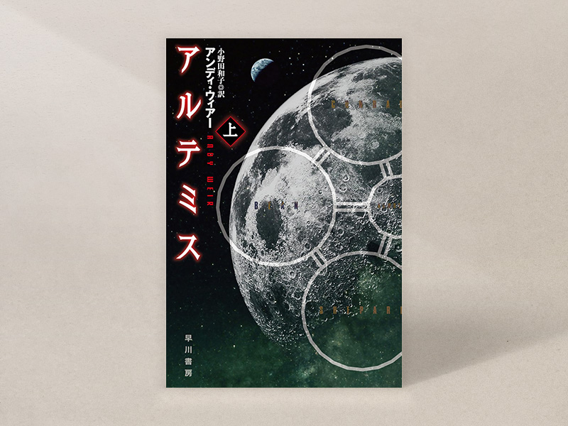 『アルテミス』（アンディ・ウィアー著、小野田和子訳、ハヤカワ文庫SF）／画像クリックでAmazonページへ