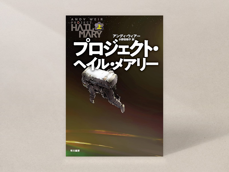 『プロジェクト・ヘイル・メアリー』（アンディ・ウィアー著、小野田和子訳、早川書房）／画像クリックでAmazonページへ