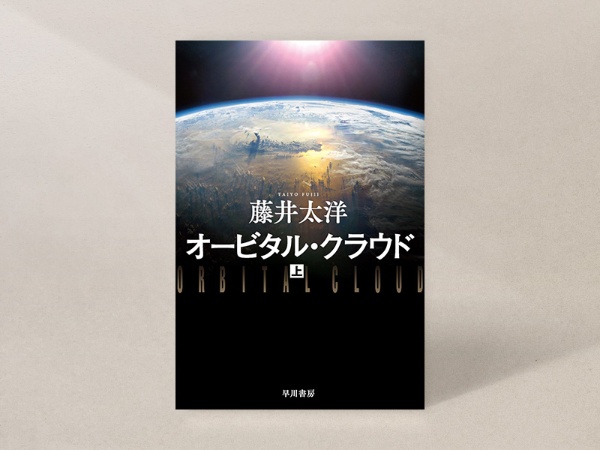 『オービタル・クラウド』(藤井太洋著、ハヤカワ文庫)/画像クリックでAmazonページへ 『オービタル・クラウド』(藤井太洋著、ハヤカワ文庫)/画像クリックでAmazonページへ