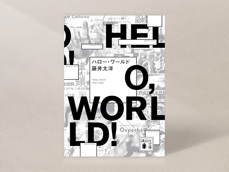 『ハロー・ワールド』（藤井太洋著、講談社文庫）／画像クリックでAmazonページへ