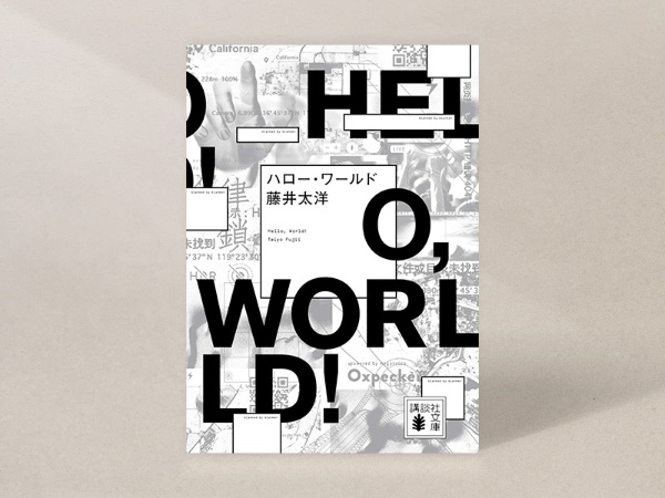 『ハロー・ワールド』(藤井太洋著、講談社文庫)/画像クリックでAmazonページへ 『ハロー・ワールド』(藤井太洋著、講談社文庫)/画像クリックでAmazonページへ