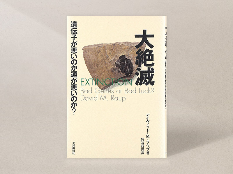『大絶滅』（デイヴィッド・M・ラウプ著、平河出版社）／画像クリックでAmazonページへ