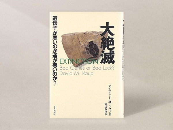 『大絶滅』(デイヴィッド・M・ラウプ著、平河出版社)/画像クリックでAmazonページへ 『大絶滅』(デイヴィッド・M・ラウプ著、平河出版社)/画像クリックでAmazonページへ