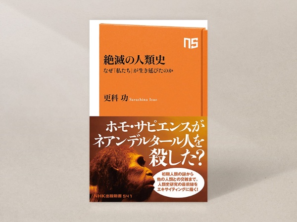 『絶滅の人類史』(更科功著、NHK出版新書)/画像クリックでAmazonページへ 『絶滅の人類史』(更科功著、NHK出版新書)/画像クリックでAmazonページへ