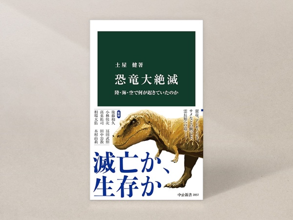 『恐竜大絶滅』(土屋健著、中公新書)/画像クリックでAmazonページへ 『恐竜大絶滅』(土屋健著、中公新書)/画像クリックでAmazonページへ