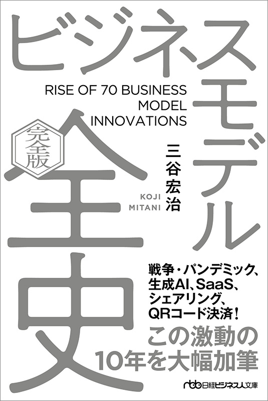 『ビジネスモデル全史〔完全版〕』（日経ビジネス人文庫）