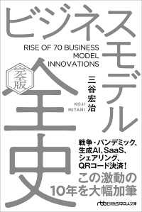 『ビジネスモデル全史〔完全版〕』(日経ビジネス人文庫) 『ビジネスモデル全史〔完全版〕』(日経ビジネス人文庫)