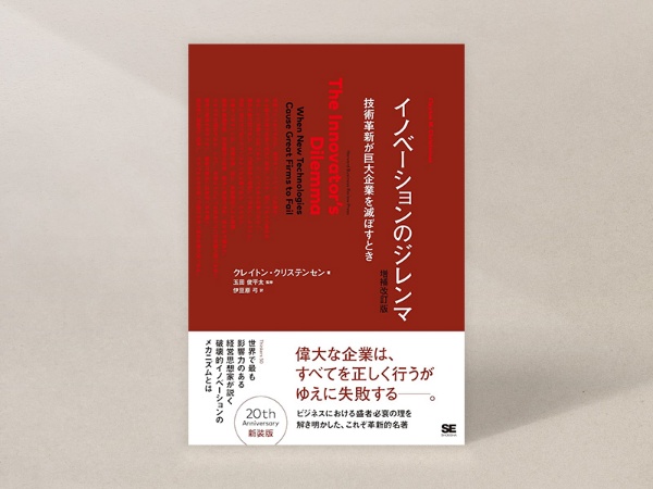 『イノベーションのジレンマ 増補改訂版』(クレイトン・クリステンセン著、玉田俊平太監修、伊豆原弓訳、翔泳社)/画像クリックでAmazonページへ 『イノベーションのジレンマ 増補改訂版』(クレイトン・クリステンセン著、玉田俊平太監修、伊豆原弓訳、翔泳社)/画像クリックでAmazonページへ