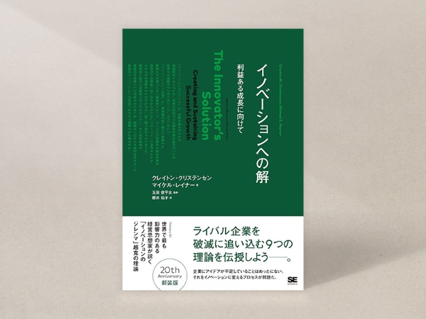 『イノベーションへの解』(クレイトン・クリステンセン、マイケル・レイナー著、玉田俊平太監修、伊豆原弓訳、翔泳社)/画像クリックでAmazonページへ 『イノベーションへの解』(クレイトン・クリステンセン、マイケル・レイナー著、玉田俊平太監修、伊豆原弓訳、翔泳社)/画像クリックでAmazonページへ