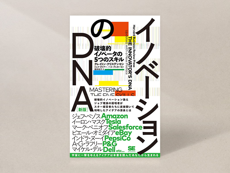 『イノベーションのDNA［新版］ 破壊的イノベータの5つのスキル』（クレイトン・クリステンセン、ジェフ・ダイアー、ハル・グレガーセン著、櫻井祐子訳／翔泳社）／画像クリックでAmazonページへ