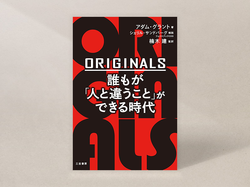 『ORIGINALS 誰もが「人と違うこと」ができる時代』（アダム・グラント著、楠木建監訳、三笠書房）／画像クリックでAmazonページへ