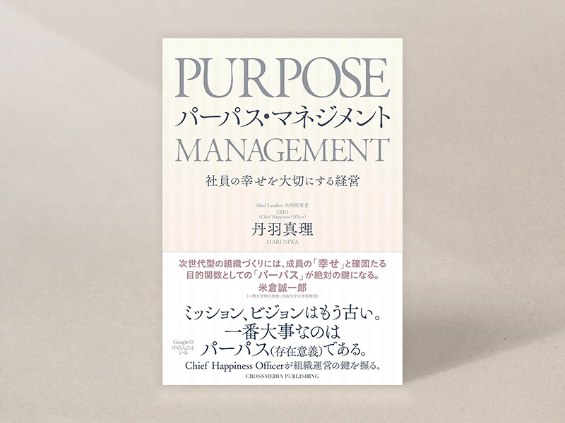 『パーパス・マネジメント ―― 社員の幸せを大切にする経営』（丹羽真理著、クロスメディア・パブリッシング）／画像クリックでAmazonページへ