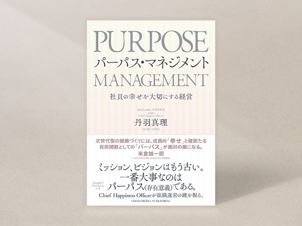 『パーパス・マネジメント ―― 社員の幸せを大切にする経営』(丹羽真理著、クロスメディア・パブリッシング)/画像クリックでAmazonページへ 『パーパス・マネジメント ―― 社員の幸せを大切にする経営』(丹羽真理著、クロスメディア・パブリッシング)/画像クリックでAmazonページへ