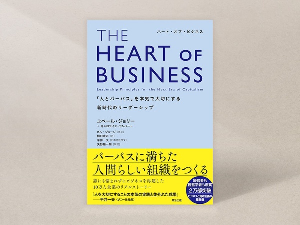 『THE HEART OF BUSINESS(ハート・オブ・ビジネス)――「人とパーパス」を本気で大切にする新時代のリーダーシップ』(ユベール・ジョリー著、キャロライン・ランバート執筆協力、樋口武志訳、英治出版)/画像クリックでAmazonページへ 『THE HEART OF BUSINESS(ハート・オブ・ビジネス)――「人とパーパス」を本気で大切にする新時代のリーダーシップ』(ユベール・ジョリー著、キャロライン・ランバート執筆協力、樋口武志訳、英治出版)/画像クリックでAmazonページへ