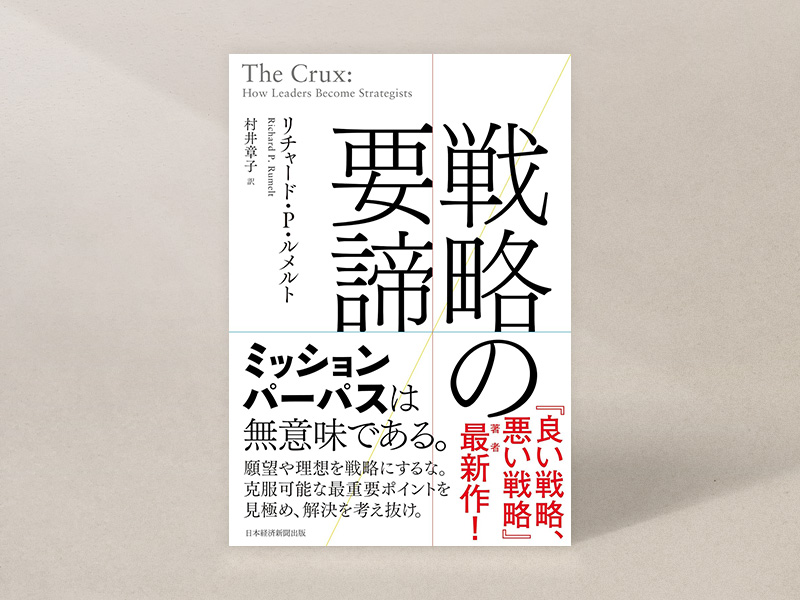 『戦略の要諦』（リチャード・P・ルメルト著、村井章子訳、日本経済新聞出版）／画像クリックでAmazonページへ