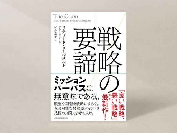 『戦略の要諦』(リチャード・P・ルメルト著、村井章子訳、日本経済新聞出版)/画像クリックでAmazonページへ 『戦略の要諦』(リチャード・P・ルメルト著、村井章子訳、日本経済新聞出版)/画像クリックでAmazonページへ