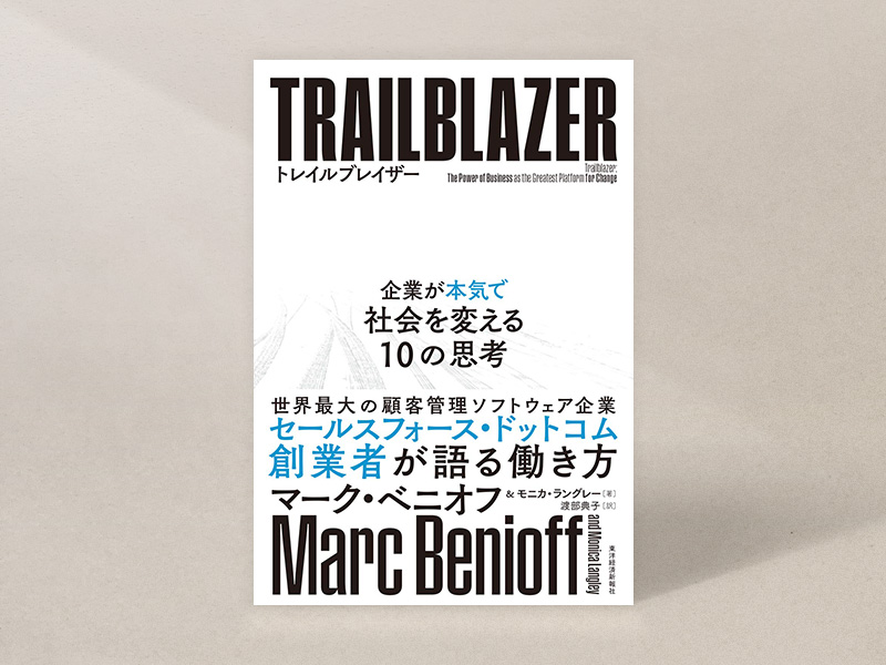 『トレイルブレイザー：企業が本気で社会を変える10の思考』（マーク・ベニオフ、モニカ・ラングレー著、渡部典子訳、東洋経済新報社）／画像クリックでAmazonページへ