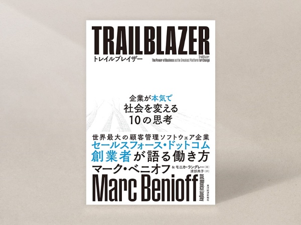 『トレイルブレイザー:企業が本気で社会を変える10の思考』(マーク・ベニオフ、モニカ・ラングレー著、渡部典子訳、東洋経済新報社)/画像クリックでAmazonページへ 『トレイルブレイザー:企業が本気で社会を変える10の思考』(マーク・ベニオフ、モニカ・ラングレー著、渡部典子訳、東洋経済新報社)/画像クリックでAmazonページへ