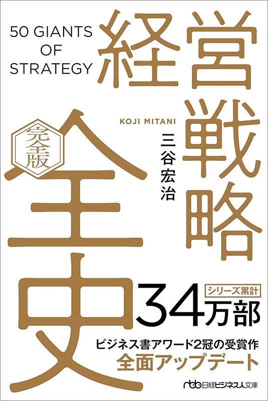 『経営戦略全史〔完全版〕』（日経ビジネス人文庫）