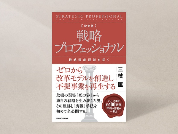 『決定版 戦略プロフェッショナル 戦略独創経営を拓く』(三枝匡著、KADOKAWA)/画像クリックでAmazonページへ 『決定版 戦略プロフェッショナル 戦略独創経営を拓く』(三枝匡著、KADOKAWA)/画像クリックでAmazonページへ