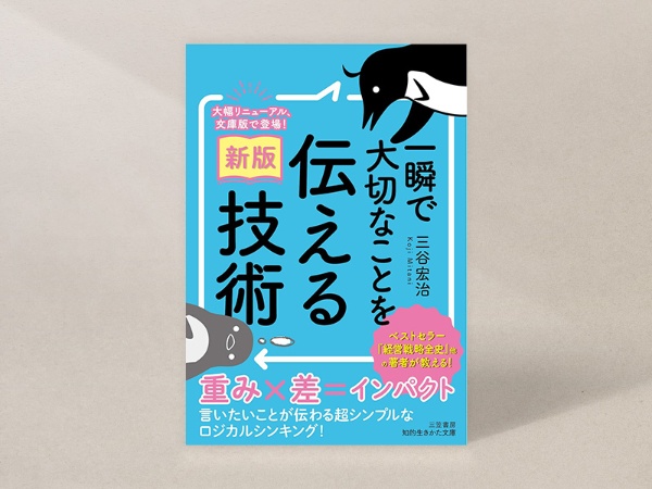 『一瞬で大切なことを伝える技術』(三谷宏治著、知的生きかた文庫)/画像クリックでAmazonページへ 『一瞬で大切なことを伝える技術』(三谷宏治著、知的生きかた文庫)/画像クリックでAmazonページへ